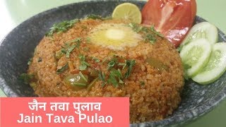 जैन तवा पुलाव  Jain Tava Pulao  टेस्टी होटल स्टाइल  Tasty Restaurant Style [upl. by Janeczka]