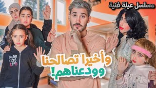 مسلسل عيلة فنية  وأخيرا تصالحنا   حلقة 7  Ayle Faniye Family [upl. by Ademla]