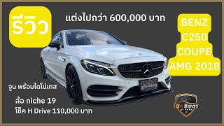 รีวิว BENZ C250 COUPE AMG 2018 แต่งไปกว่า 600000 บาท เสียงท่อเร้าใจมาก จูนไดโน่เทส เพิ่มความแรง [upl. by Ettenal988]