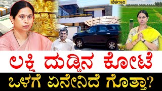 ವರ್ಷದಿಂದ ವರ್ಷಕ್ಕೆ ಆಸ್ತಿ ಹೆಚ್ಚಾಗಿದ್ದೇಗೆ How Rich is Lakshmi Hebbalkar  Lakshmi Hebbalkar Property [upl. by Doig]