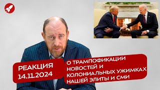 Реакция 14112024 О трампофикации новостей и колониальных ужимках нашей элиты и СМИ [upl. by Ecnerrat818]