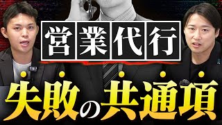 営業代行を使って成果出すにはこれを守れ【失敗パターン分析】 [upl. by Boyes]