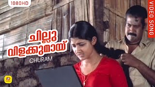 ചില്ലു വിളക്കുമായ്  Chillu Vilakkumayi  Churam Movie Song  Johnson  KS Chithra  Divya Unni [upl. by Adrienne]