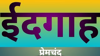 Idhgaah  ईदगाह  हिंदी कहानी  Premchand [upl. by Gilder]