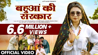 बहुआं की सरकार  Bahua Ki Sarkar Official Video  AK Jatti  New Haryanvi Songs Haryanavi 2024 [upl. by Marlon366]