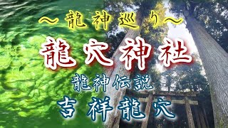 龍神巡り【龍穴神社】奈良県宇陀市室戸皇紀2684年9月 [upl. by Recha]