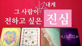 ❤️ 적중률 높은 타로  상대방의 입장과 날 떠올리며 전하고 싶은 진심을 읽어드립니다 신점뺨치는 타로 보여드릴게요❤️🙏 [upl. by Blatman]