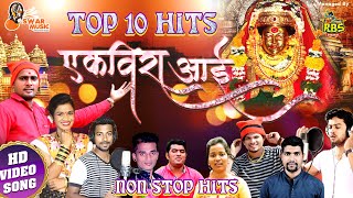 Best Ekveera Aai Songs 2020  Superhit Marathi Koligeete  Nonstop Video Songs Ekveera Aai 2020 [upl. by Ahsircal954]