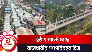 যাত্রীদের আস্থার প্রতীকে পরিণত হয়েছে ঢাকার প্রথম মেট্রোরেল  Metrorail Dhaka [upl. by Annibo]