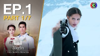 ลิขิตรัก The Crown Princess EP1 ตอนที่ 17  060763  Ch3Thailand [upl. by Nonahs]