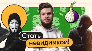 TOR BROWSER  Первый шаг к настоящей анонимности в сети [upl. by Harday]