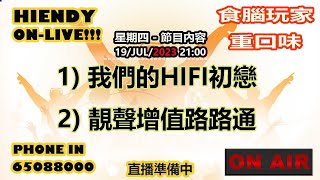 20JUL2023 Hiendy onlive X 食腦玩家重口味 [upl. by Elfreda]