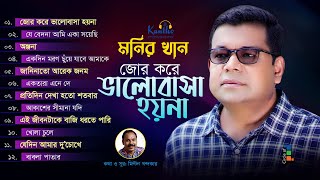 Monir Khan  Jor Kore Bhalobasha Hoyna  জোর করে ভালোবাসা হয়না  Full Audio Album [upl. by Wachtel]