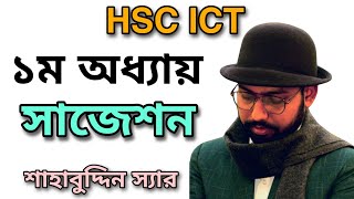 ICT বইয়ের প্রথম অধ্যায়ের সাজেশন  hsc ict class 1st chapter [upl. by Mohn]