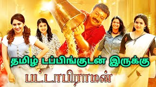 Pattabhiraman 2024 Review Tamil  Pattabhiraman Movie Review Tamil  Pattabhiraman Tamil Trailer [upl. by Bensky]