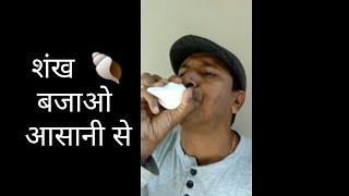 शंख बजाने का आसान तरीका Amazing trick of shank shantung [upl. by Ytsirt]