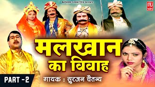 मलखान का विवाह  Malkhan Ka Vivah Part2  सुरजन चैतन्य  Hindi Kissa लोककथा RathoreCassettes [upl. by Ashti]