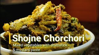 সজনে ডাঁটা চচ্চরি। Shojne datar chorchorimix vegetable with drumstick amp mustard pasteBengali food [upl. by Judah]