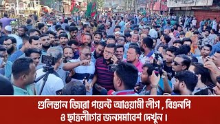 গুলিস্তান জিরো পয়েন্ট আওয়ামী লীগ  বিএনপি ও ছাত্রলীগের জনসমাবেশ দেখুন  SR Bangla News [upl. by Gilbart]