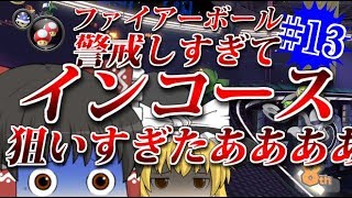 【ゆっくり実況】ゆっくり達のマリオカート8DX part13 [upl. by Neerihs319]