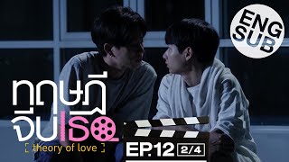 Eng Sub ทฤษฎีจีบเธอ Theory of Love  EP12 24  ตอนจบ [upl. by Mirelle]