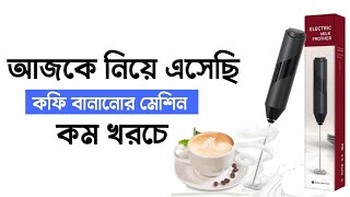 কম খরচে নিয়ে এসেছি কফি বানানোর মেশিন  SAGOR HOSSAIN  Bangla gadgets Hubs [upl. by Libbey666]