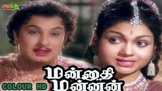 Mannaathi Mannan Movie  மன்னாதி மன்னன் Color HD Tamil Full Movie mgr achamenbathumadamaiyada [upl. by Neirual]