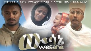 ውሳኔ ሙሉ ፊልም wesane Full Movie 2021 [upl. by Rausch]