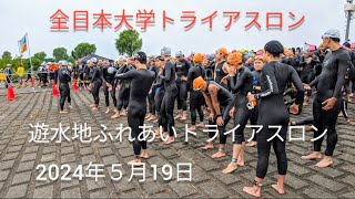 2024遊水地ふれあいトライアスロンamp全日本大学トライアスロン大会 4K [upl. by Casar]