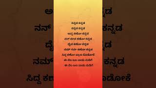 Avva kano kannada Kannada song Rajyotsava song lyrics kannadarajyotsava rajyotsava spbhits [upl. by Nnairak]