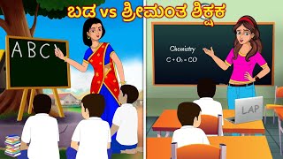 ಬಡ vs ಶ್ರೀಮಂತ ಶಿಕ್ಷಕ Kannada stories Kannada Kathe  Story in Kannada Stories Dunia kannada [upl. by Gridley]