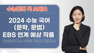 수능 전에 꼭 보세요 2024 수능 국어문학 문법 EBS 연계 예상 작품  민성원연구소 이미현 국어강사 [upl. by Ymac362]