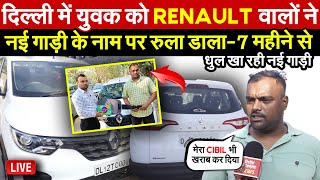 युवक को Renault वालो  नई गाड़ी के नाम पर रुला डालामहीनो से धुल खा रही गाड़ी  Global Updates [upl. by Deroo]