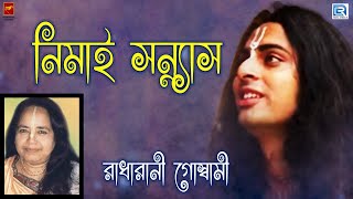 লীলা কীর্তন  নিমাই সন্ন্যাস  NEMAI SANNYAS  RADHARANI GOSWAMI  LILA KIRTAN [upl. by Airretnahs]