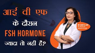 IVF के दौरान FSH Hormone ज्यादा तो नहीं है   FSH Hormone during IVF [upl. by Malda896]