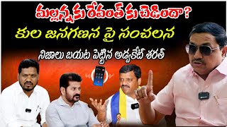 Advocate Sharath Latest Interview Caste Census GO18 CM Revanth Reddy amp Teenmar Mallanna  PMR TV [upl. by Itnava]