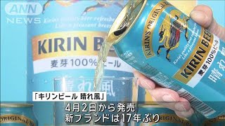 キリンから17年ぶりビールの新ブランド 酒税改正うけ需要の高まり見込む2024年3月26日 [upl. by Atineg]