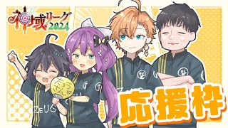 【神域リーグ2024 ¦ 第7節】全力応援枠！！！！⚡✊ゼウスがわからせたろう【にじさんじ／空星きらめ】 [upl. by Odo]