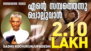 Ente Sambathennu Cholluvan  Sadhu Kochukunjupadeshi  Old Malayalam Christian Songs [upl. by Llessur947]