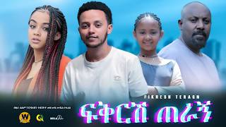 ፍቅርሽ ጠራኝ  new ethiopian full movie 2024  new ethiopian movie Fikrsh Teragne 2024 [upl. by Heidt]