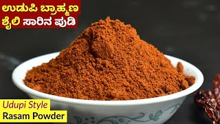 ಉಡುಪಿ ಬ್ರಾಹ್ಮಣ ಶೈಲಿ ಸಾರಿನ ಪುಡಿ  Udupi Brahmin Style Rasam Powder Recipe  Saarina Pudi [upl. by Ysac]