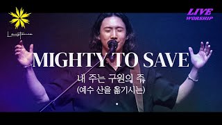 예수 산을 옮기시는MIGHTY TO SAVE Live  LEVISTANCE Sunday Worship 주일 예배 실황 [upl. by Brinson]