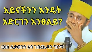 ጴንጤዎች ሲፀልዩ ለምን አይናቸዉን ይጨፍናሉ  ርዕሰ ሊቃዉንት አባ ገብረኪዳን ግርማ [upl. by Florio207]