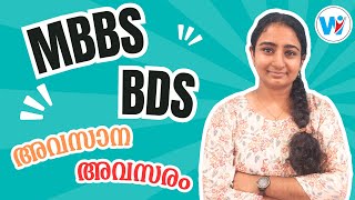 MBBS  BDS Admission അവസാന അവസരം  All India and State Quota Final Stray Vacancy Updates [upl. by Alil686]