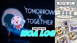 모아로그 프미콘 앙콘 븨로그♡DAY1  툽얘잼얘 하실 분 모이세요 6개월 만에 아들 만남 성사🥹수제쿠키나눔부산 성안 뫄들의 취중진담❛˓◞˂̵✧☆올콘☆ [upl. by Amar186]