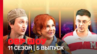 ОВР Шоу Новое 11 сезон  5 выпуск TNTshows [upl. by Leoj301]