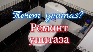 Течет унитаз Ремонт унитаза Часть 1 [upl. by Pail976]