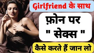 Girlfriend ke sath phone par S€x kaise kare  Ladki Se phone par Baat Kaise Kare [upl. by Eocsor]