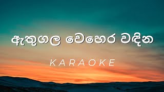 Athugala Wehera Wadina  Karaoke [upl. by Atener]