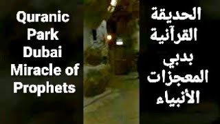 Quranic Park DubaiCave story of Miracle of Prophets الحديقة القرآنية دبي غارالمعجزات الأنبياء [upl. by Oliver]